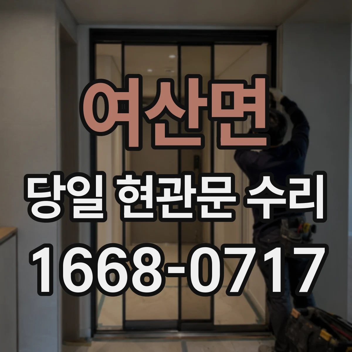 여산면 당일 현관문 수리
