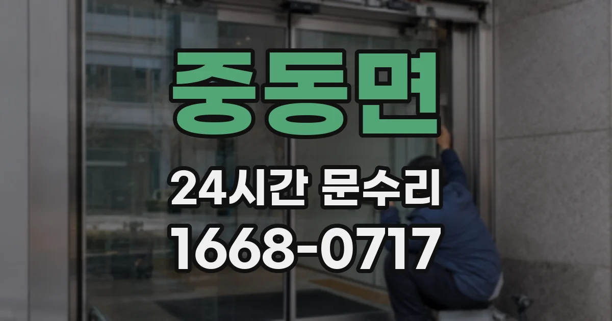 중동면 24시간 문수리