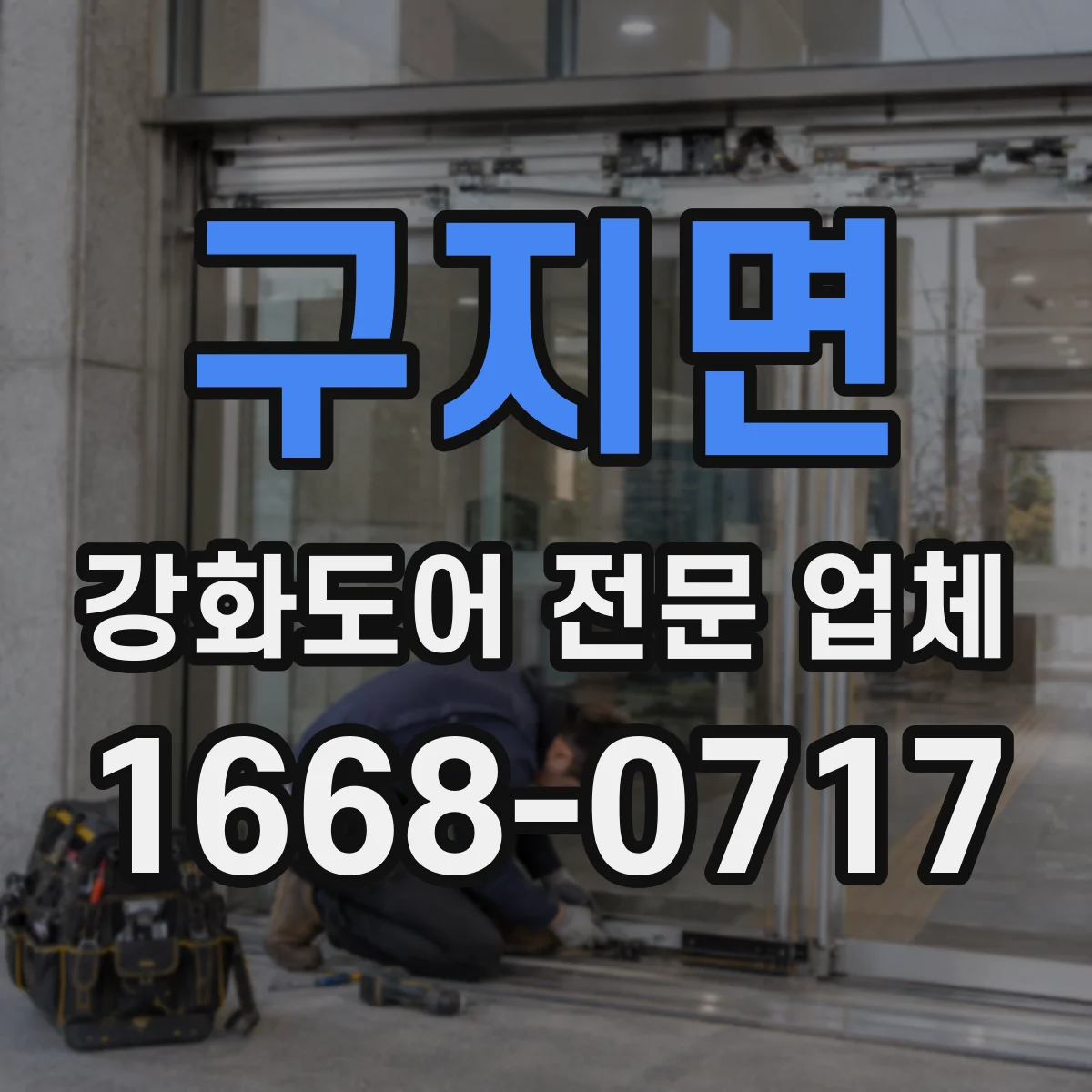 구지면 강화도어 전문 업체