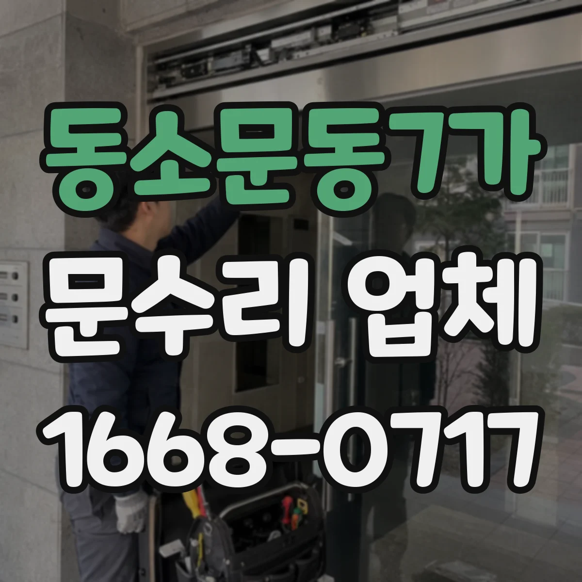 동소문동7가 문수리 업체