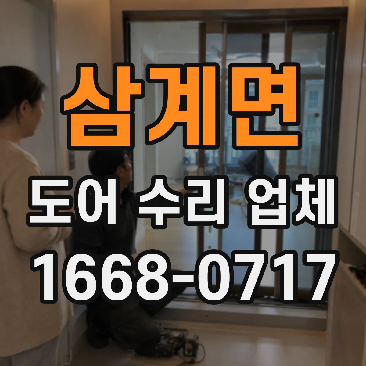 삼계면 도어 수리 업체