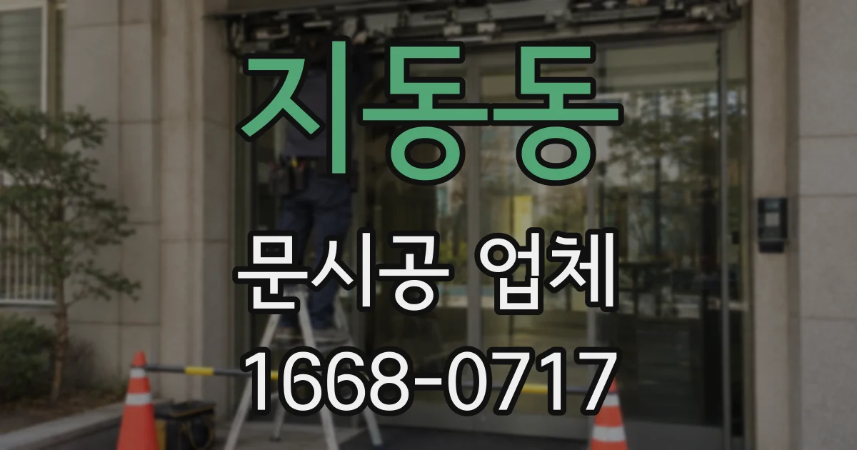지동동 문시공 업체