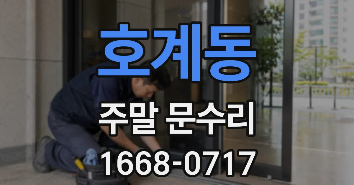 호계동 주말 문수리