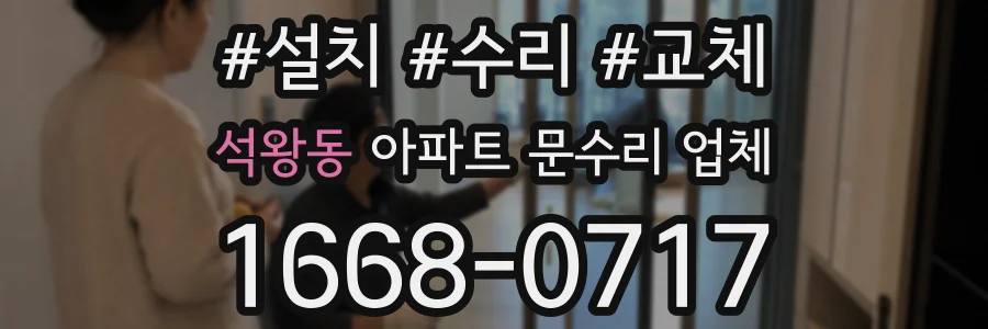 석왕동 아파트 문수리 업체