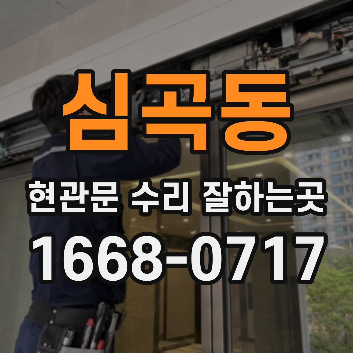 심곡동 현관문 수리 잘하는곳