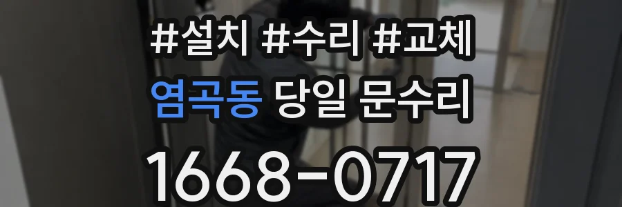 염곡동 당일 문수리