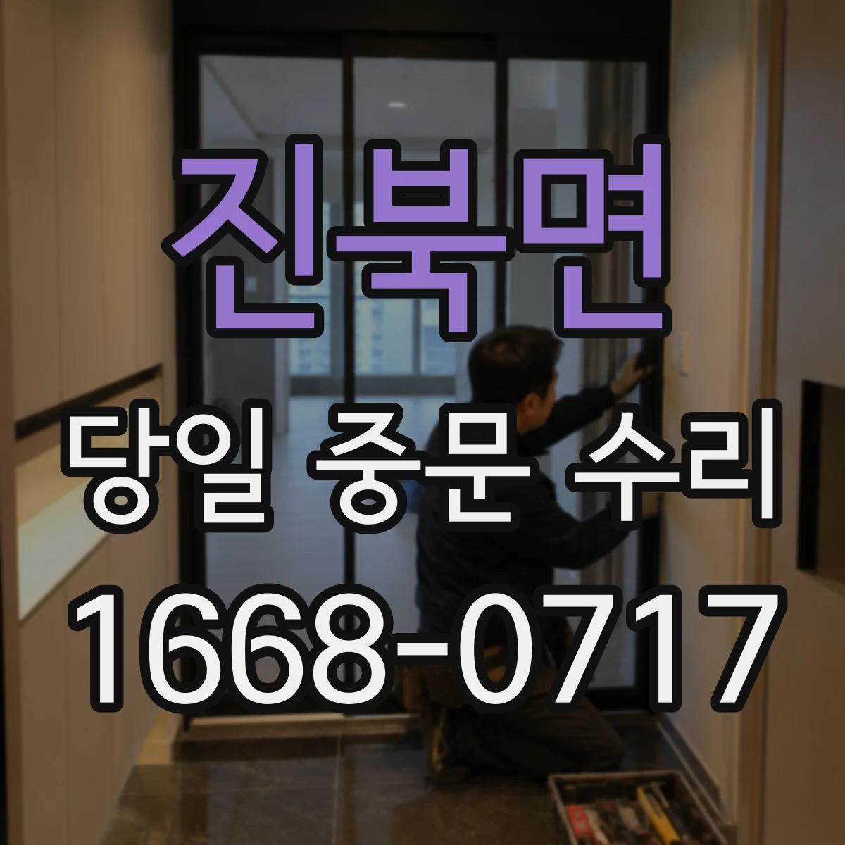 진북면 당일 중문 수리
