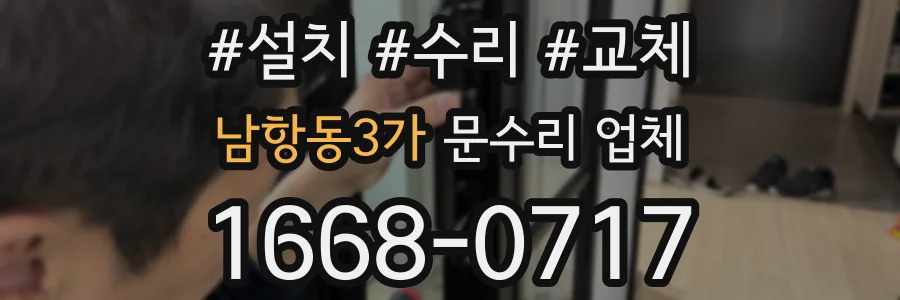 남항동3가 문수리 업체