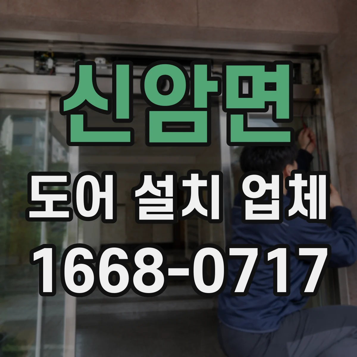 신암면 도어 설치 업체 부싱 선택 전 문 환경별 추천 포인트