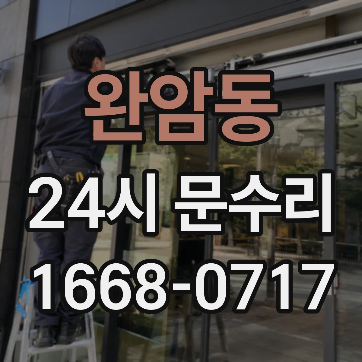 완암동 24시 문수리