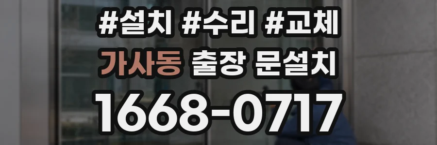 가사동 출장 문설치