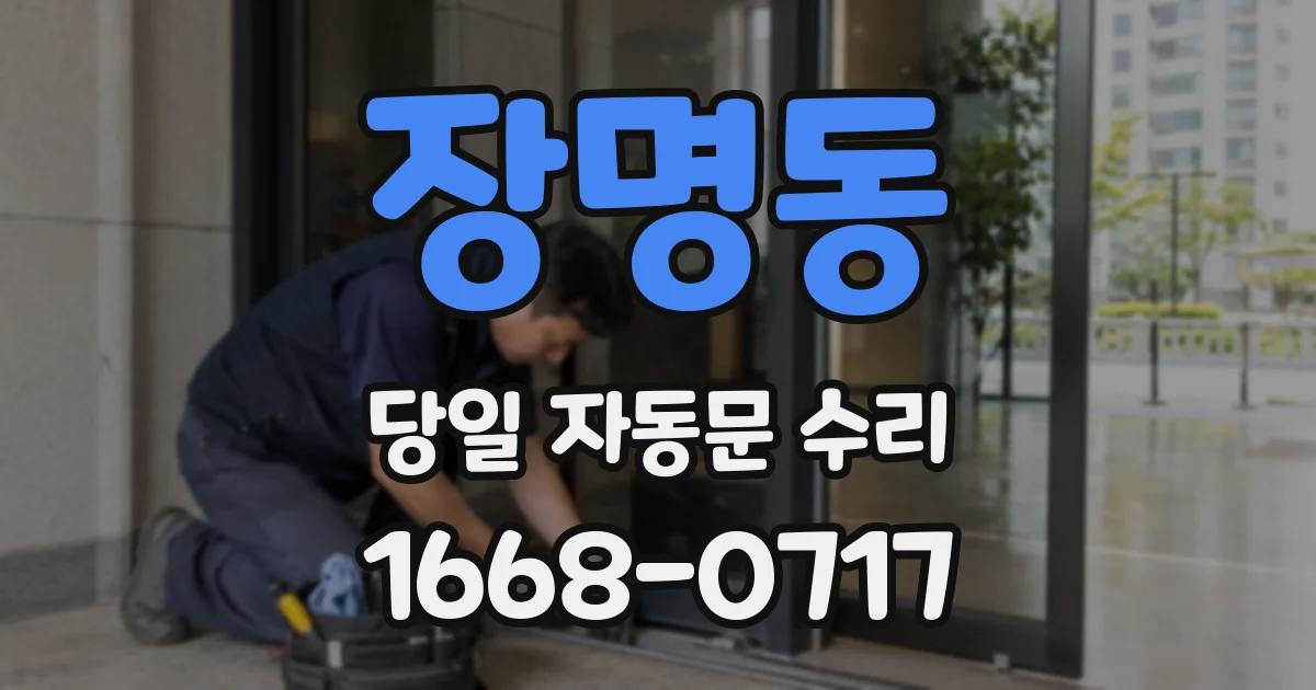 장명동 당일 자동문 수리