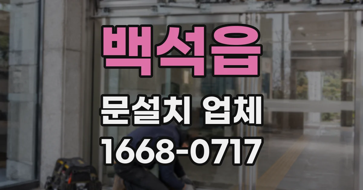 백석읍 문설치 업체