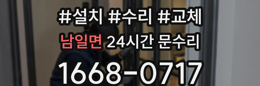 남일면 24시간 문수리