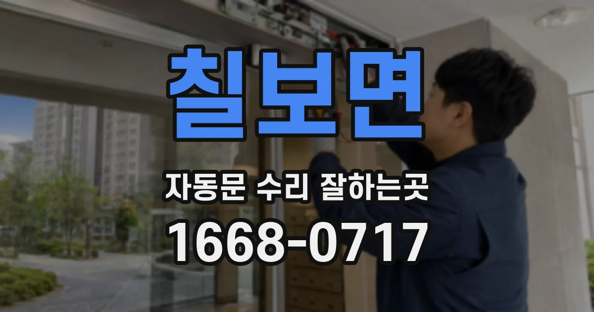 칠보면 자동문 수리 잘하는곳