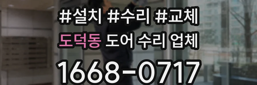 도덕동 도어 수리 업체