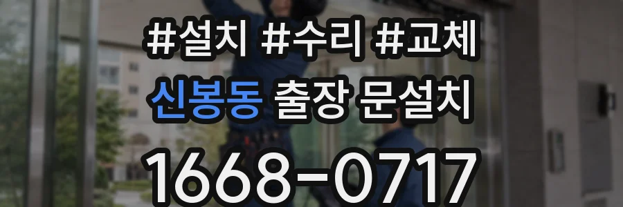 신봉동 출장 문설치