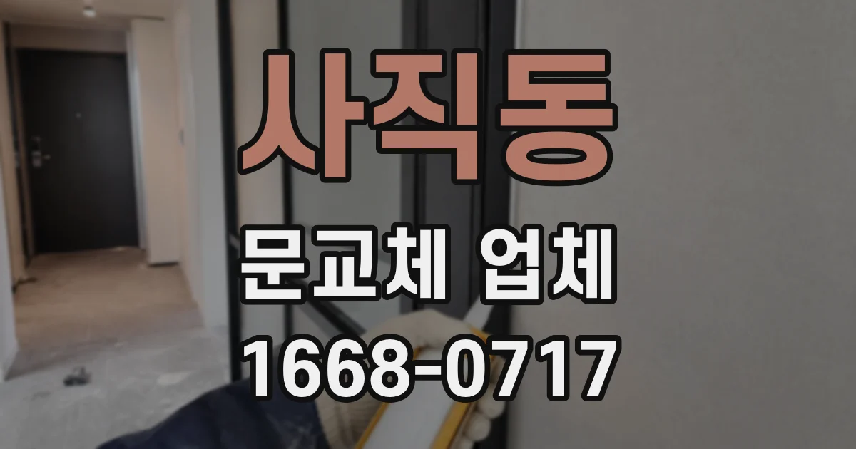 사직동 문교체 업체