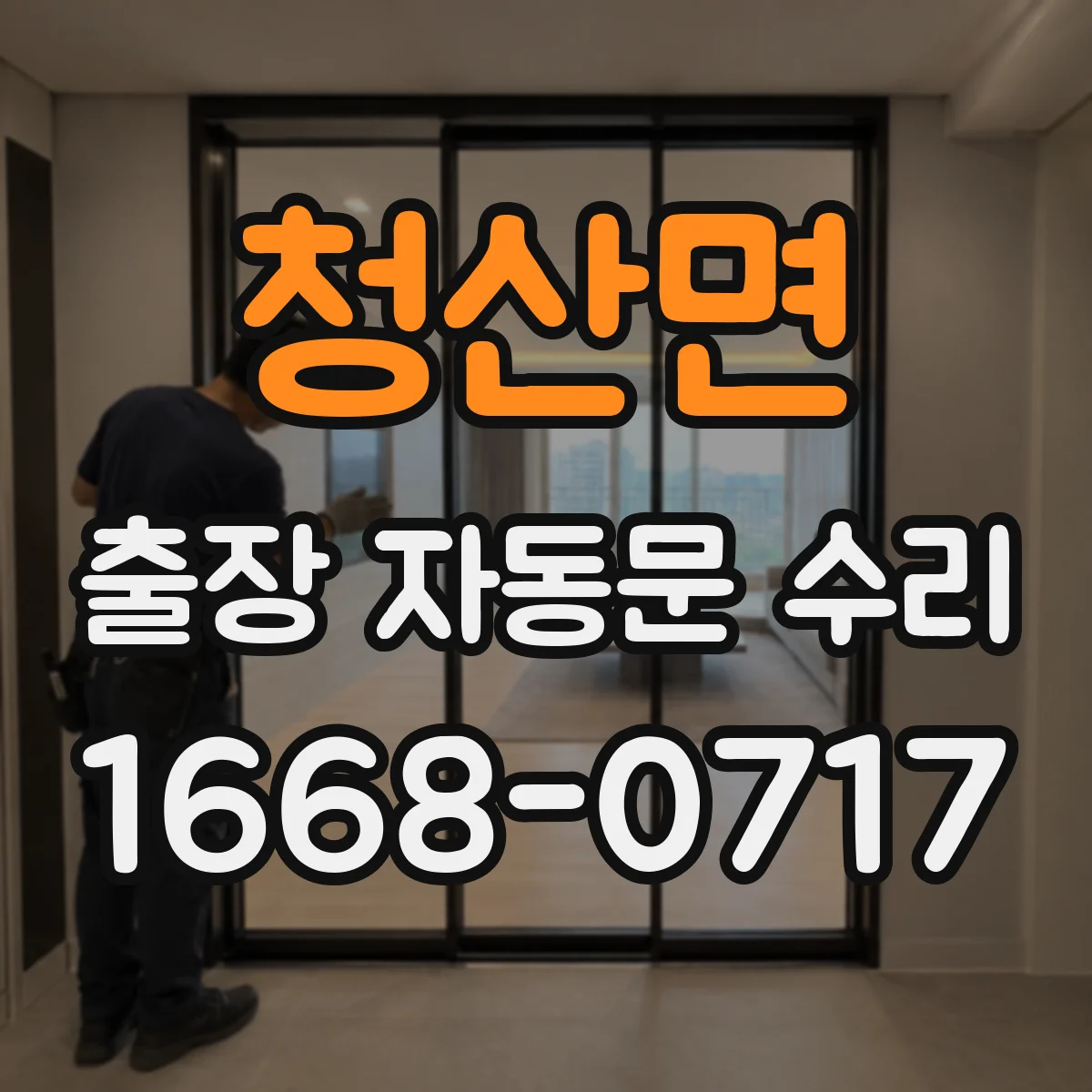 청산면 출장 자동문 수리
