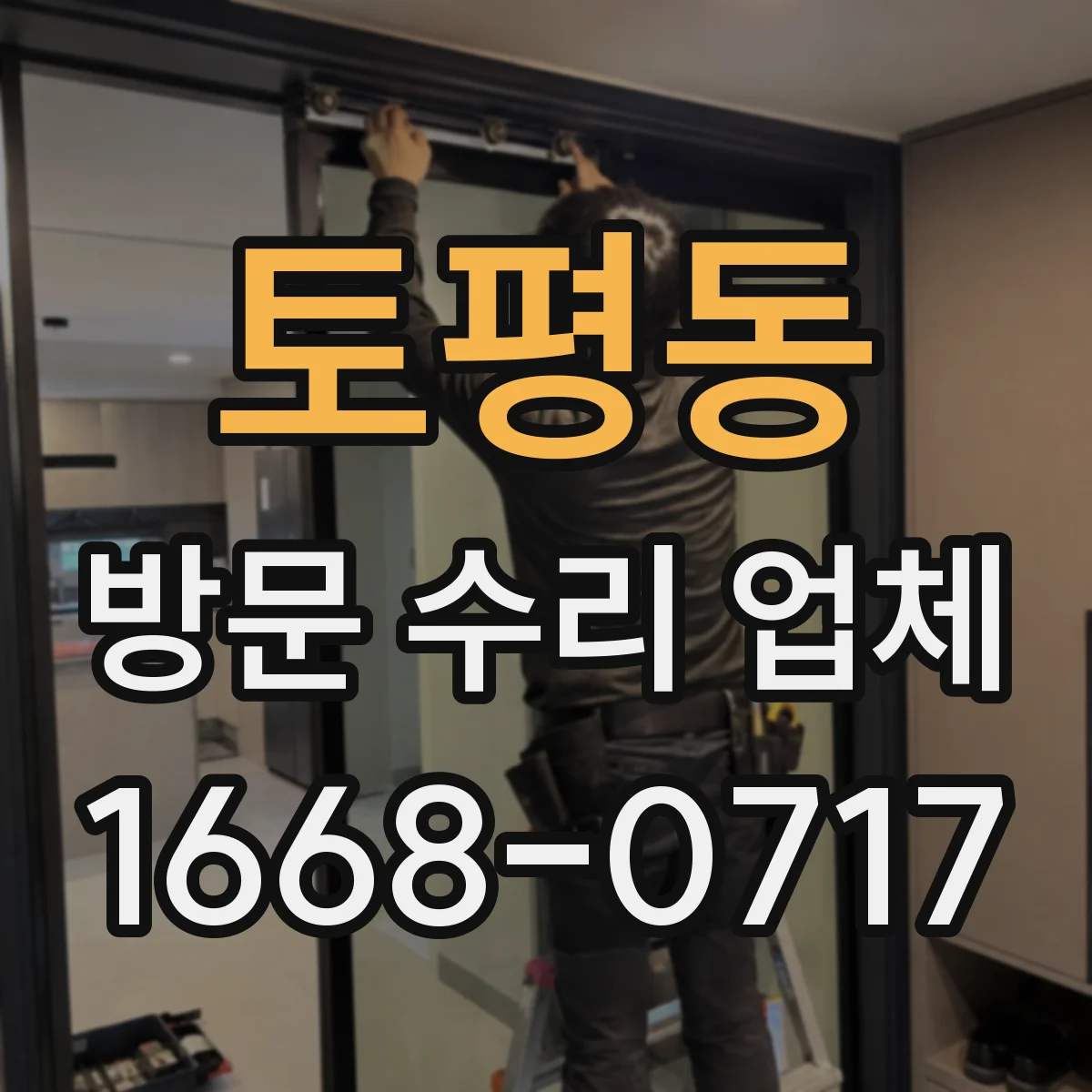 토평동 방문 수리 업체