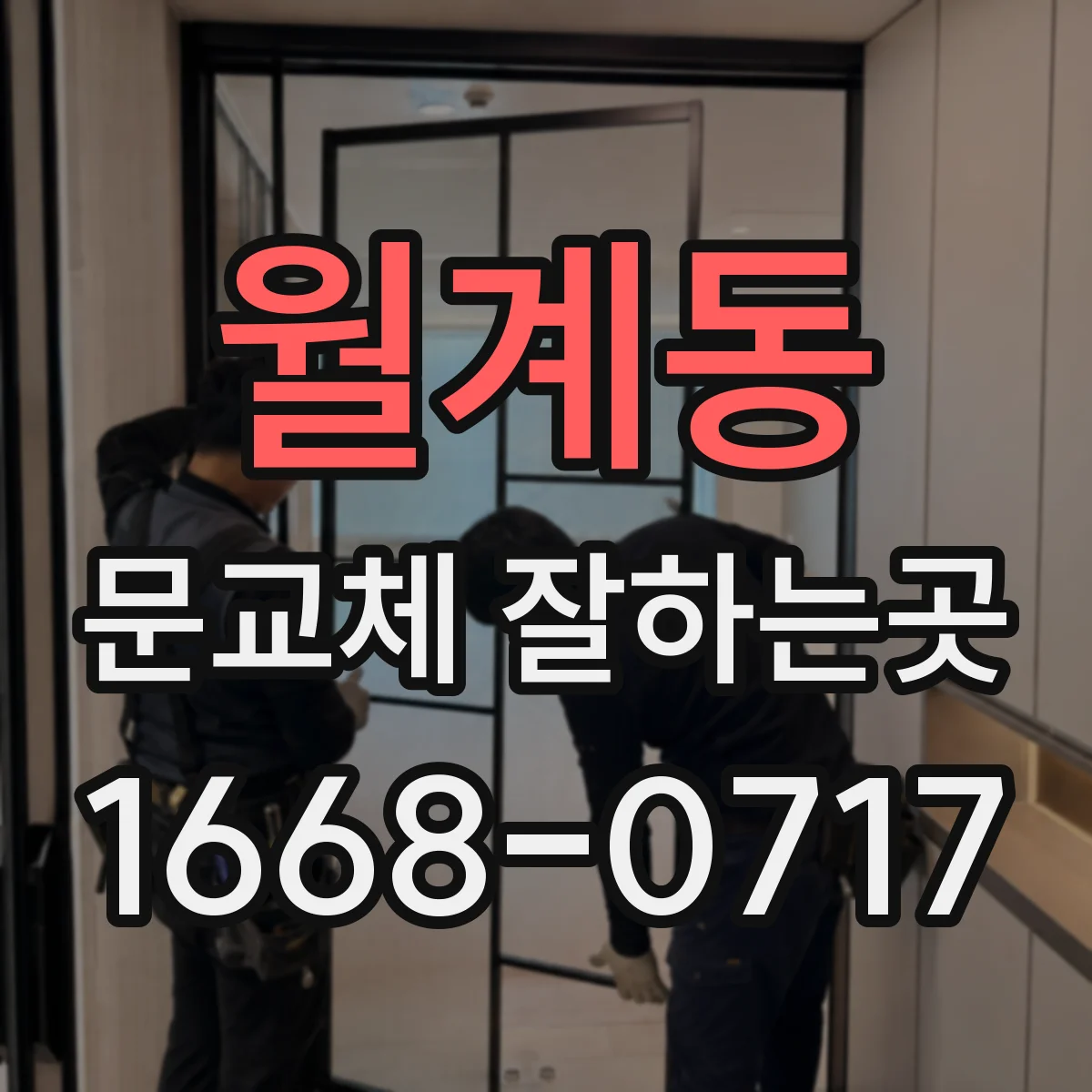 월계동 문교체 잘하는곳
