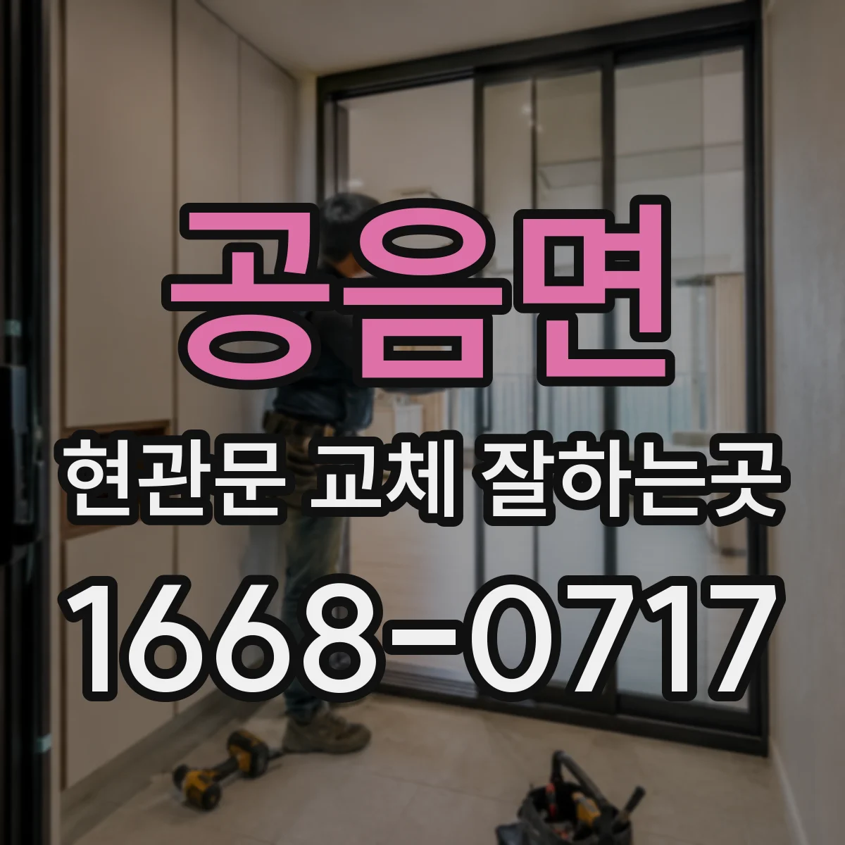 공음면 현관문 교체 잘하는곳