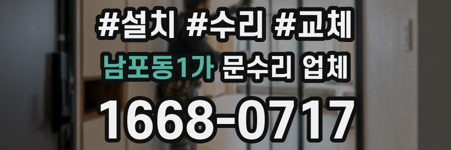 남포동1가 문수리 업체