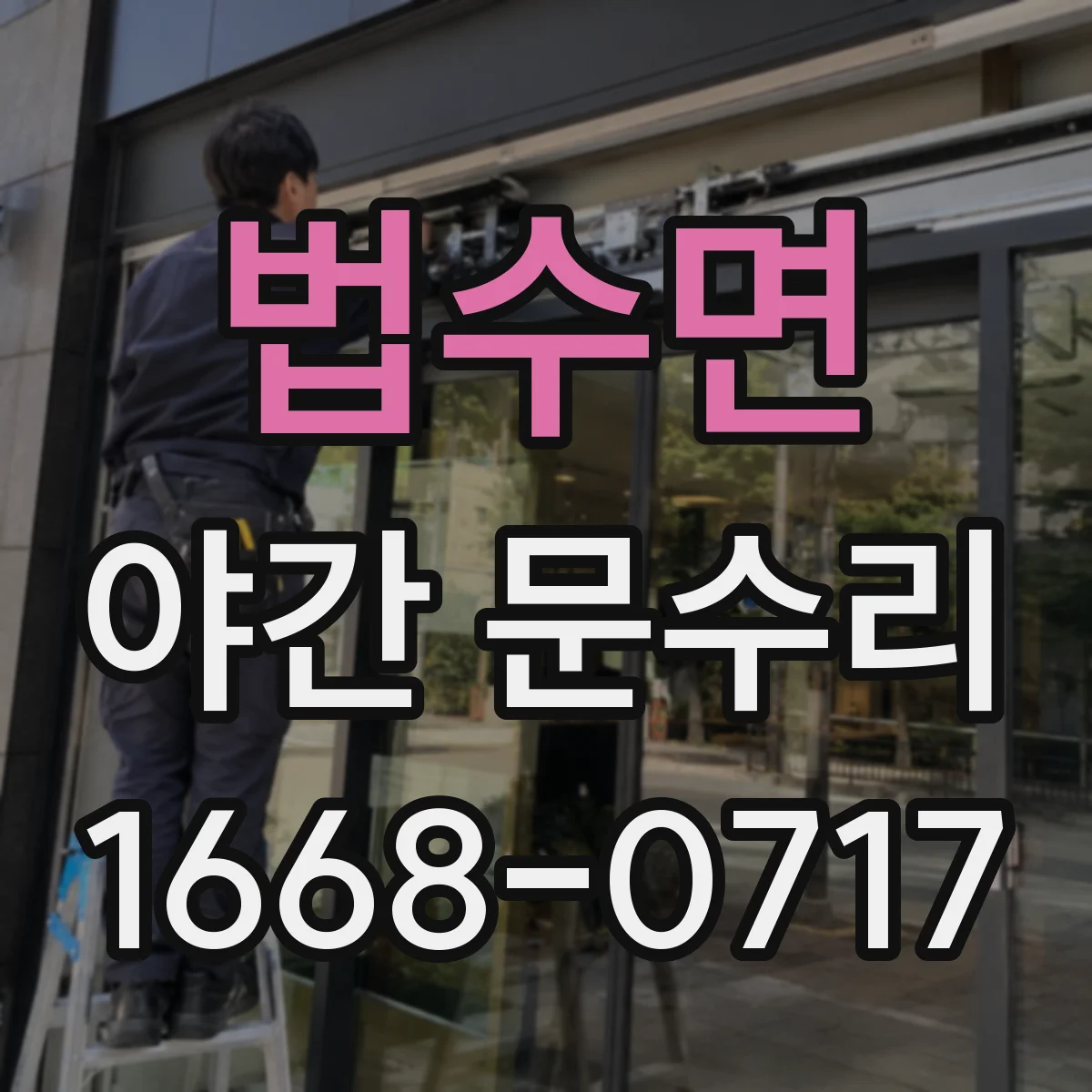 법수면 야간 문수리