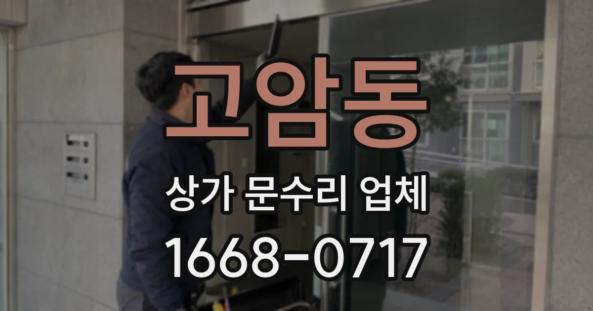 고암동 상가 문수리 업체
