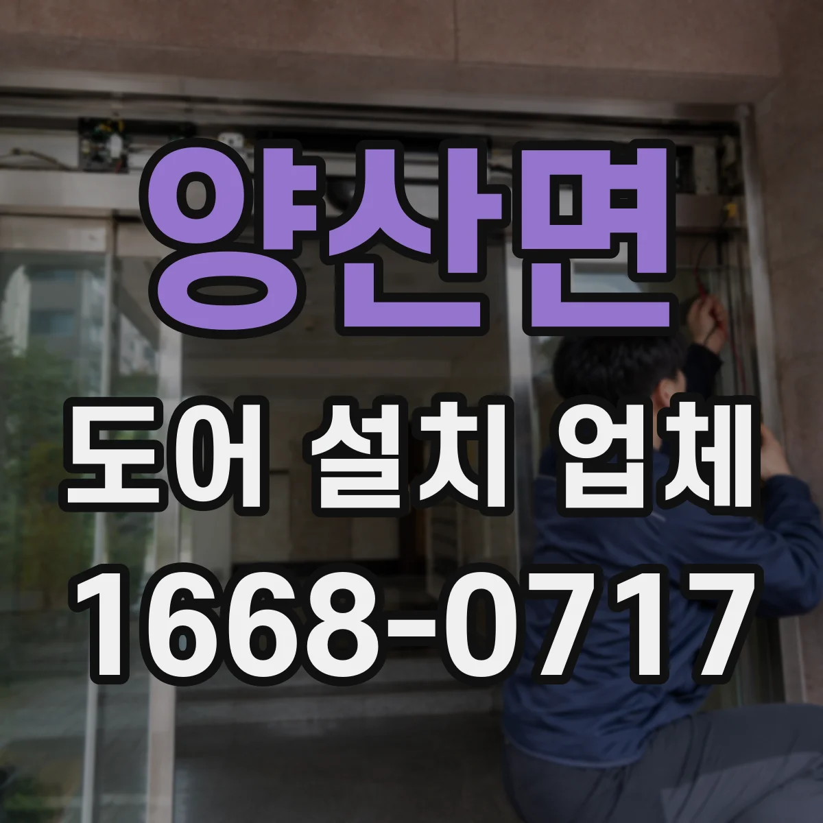 양산면 도어 설치 업체