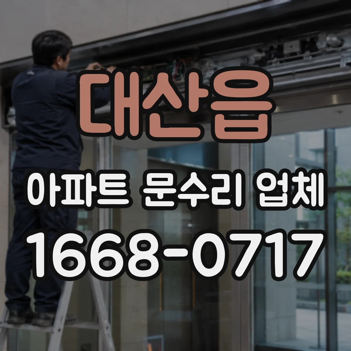 대산읍 아파트 문수리 업체