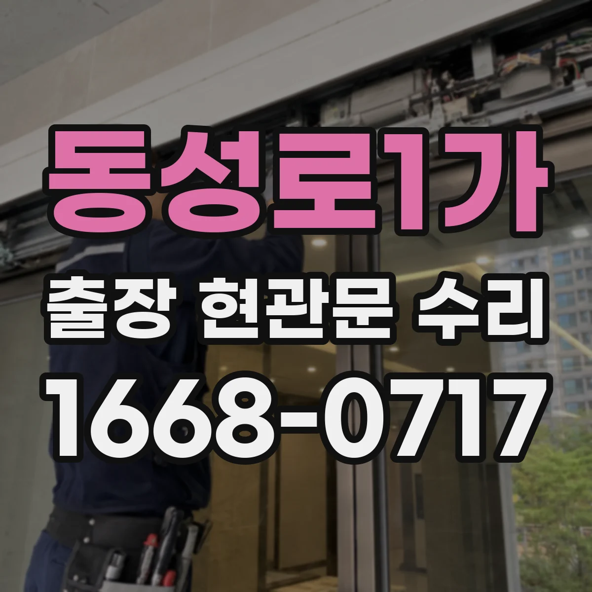 동성로1가 출장 현관문 수리