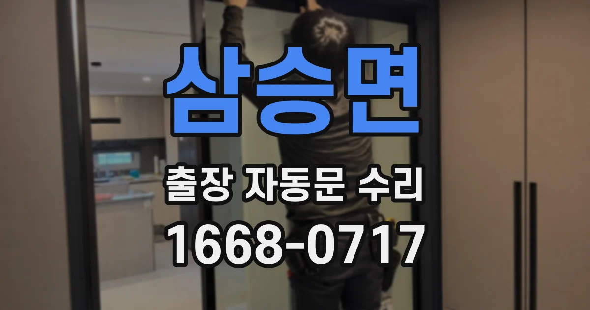 삼승면 출장 자동문 수리