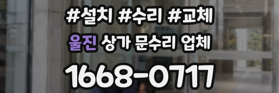 울진 상가 문수리 업체
