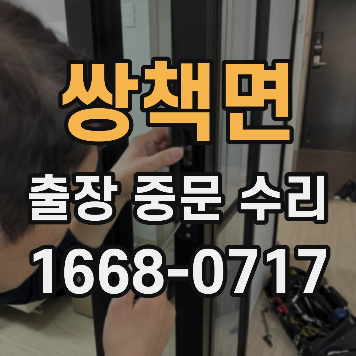 쌍책면 출장 중문 수리