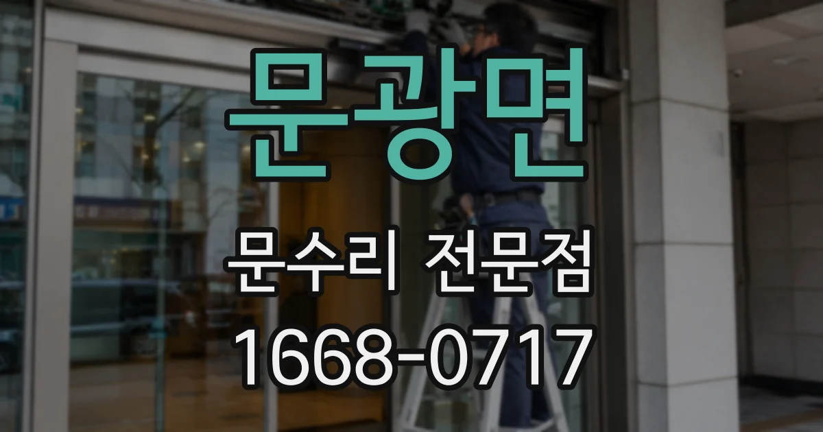 문광면 문수리 전문점