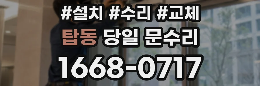 탑동 당일 문수리