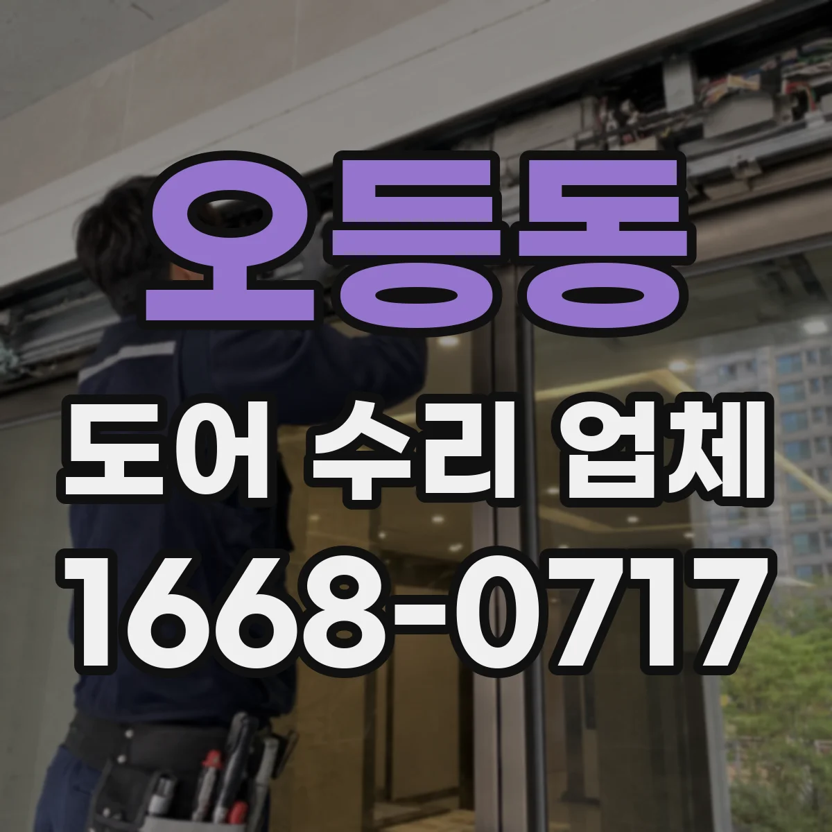 오등동 도어 수리 업체