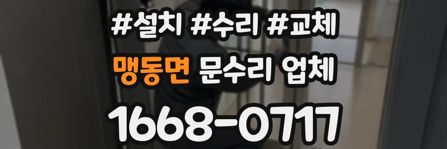 맹동면 문수리 업체