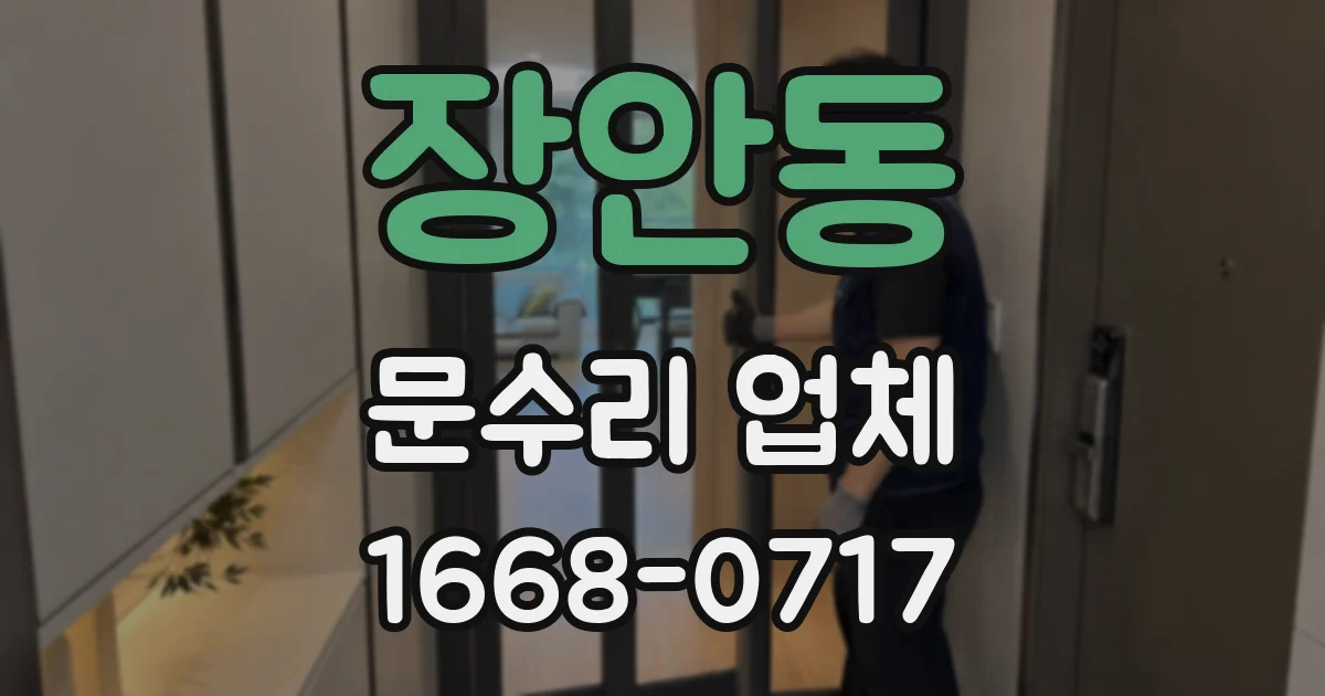 장안동 문수리 업체