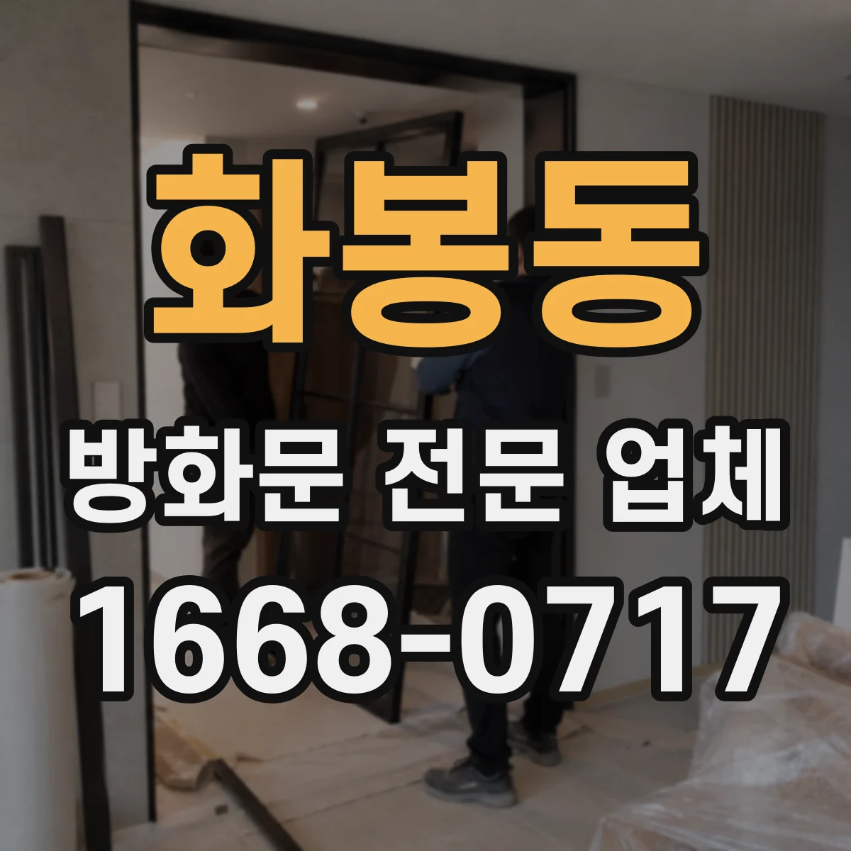 화봉동 방화문 전문 업체