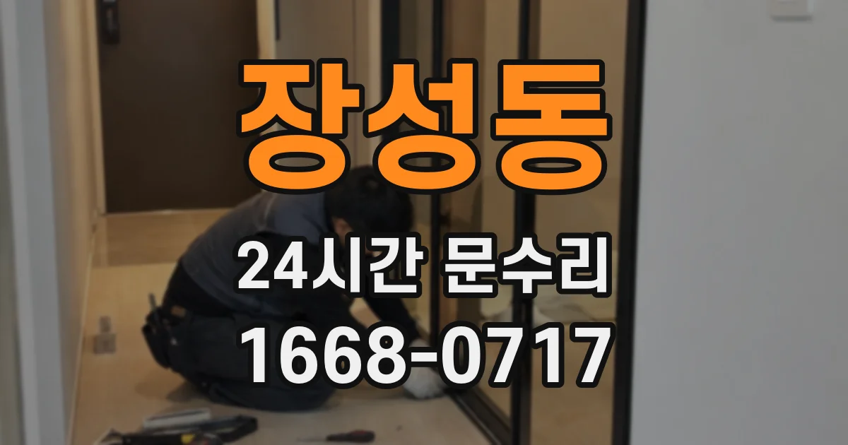 장성동 24시간 문수리