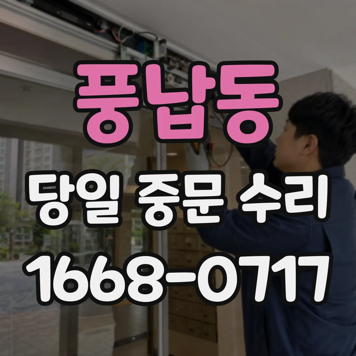 풍납동 당일 중문 수리
