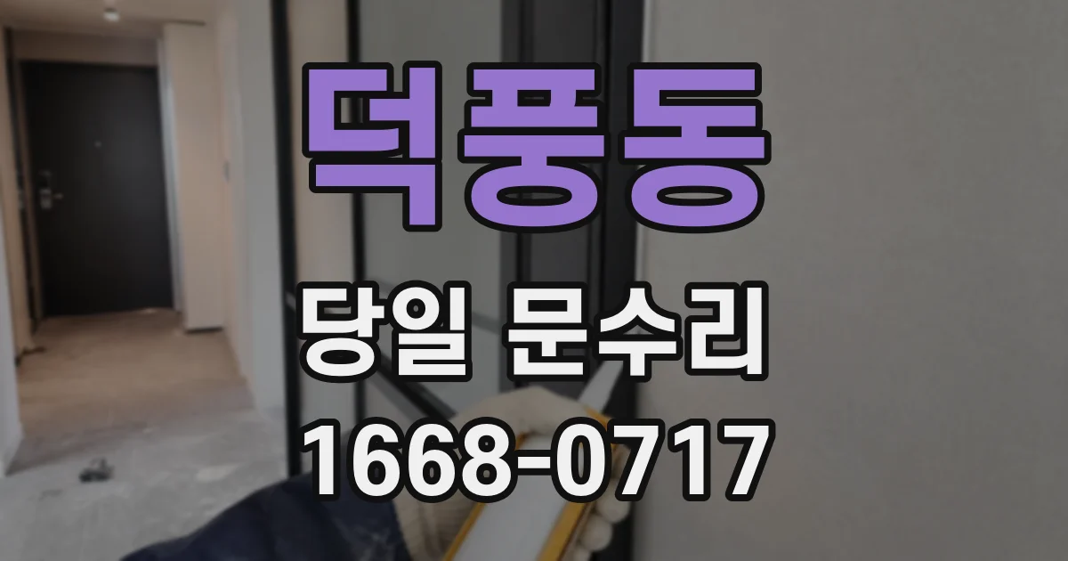 덕풍동 당일 문수리