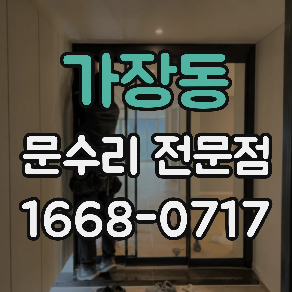 가장동 문수리 전문점