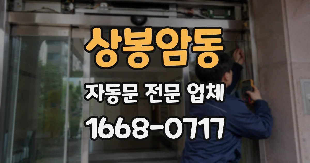 상봉암동 자동문 전문 업체
