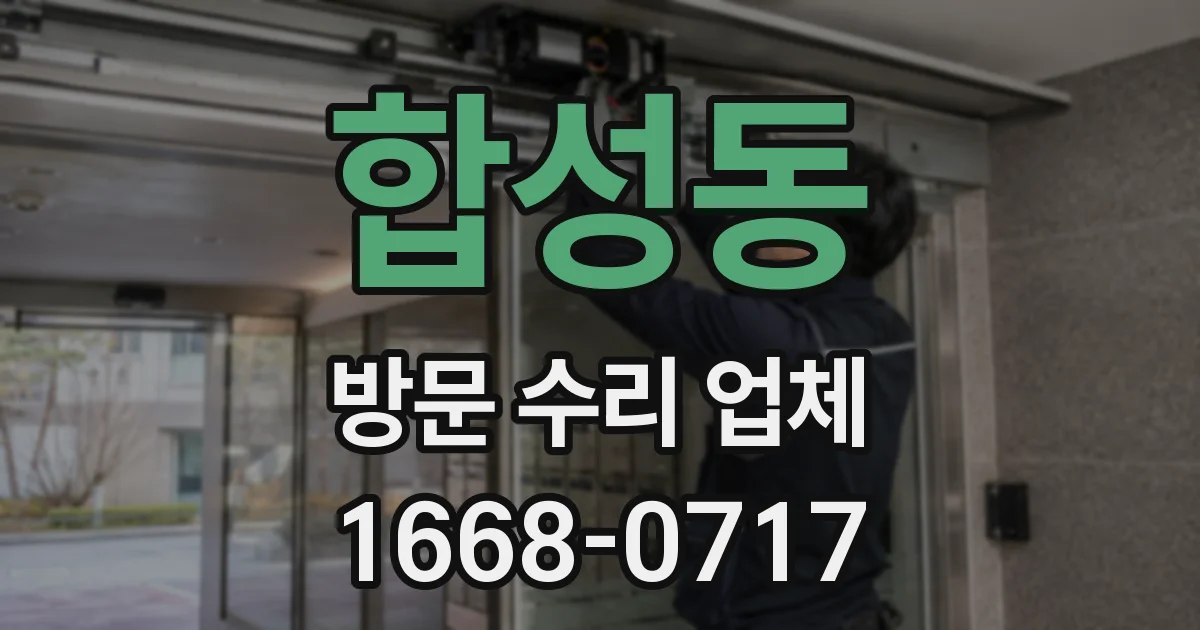 합성동 방문 수리 업체