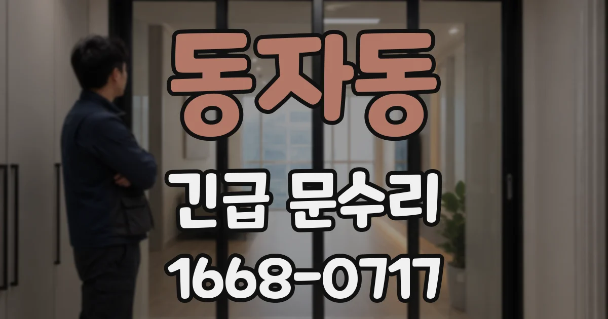 동자동 긴급 문수리