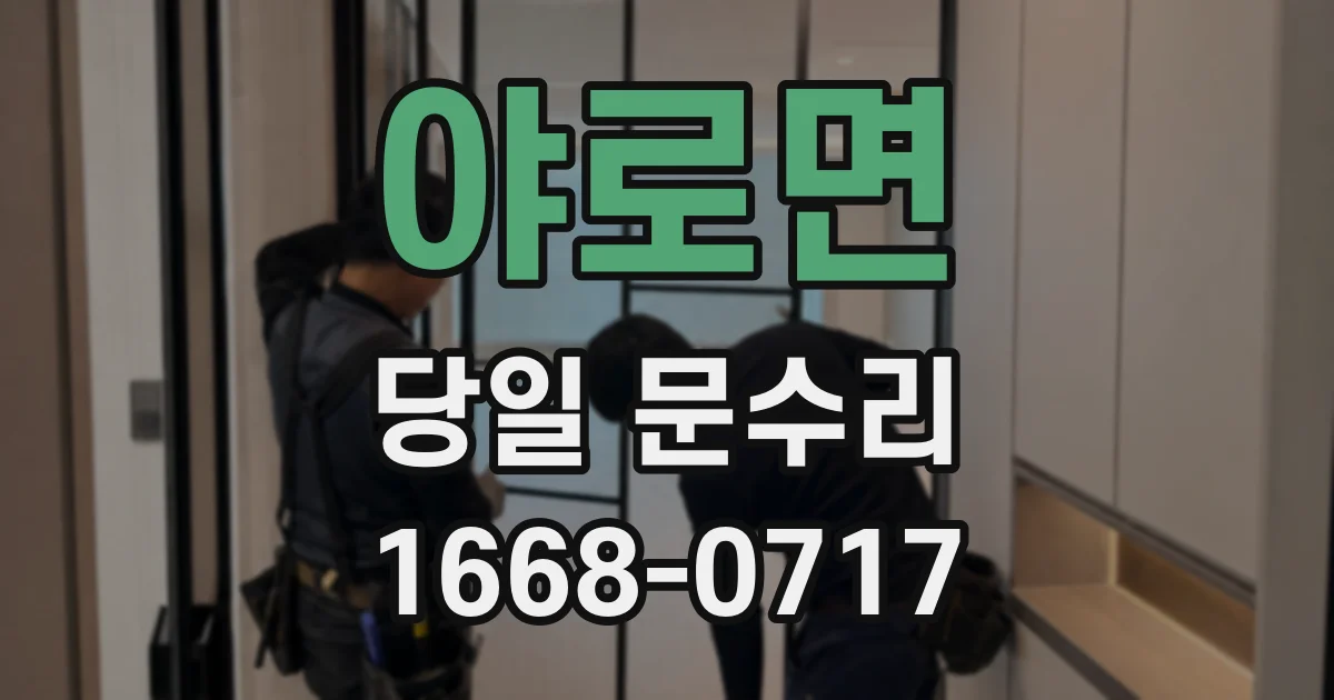 야로면 당일 문수리