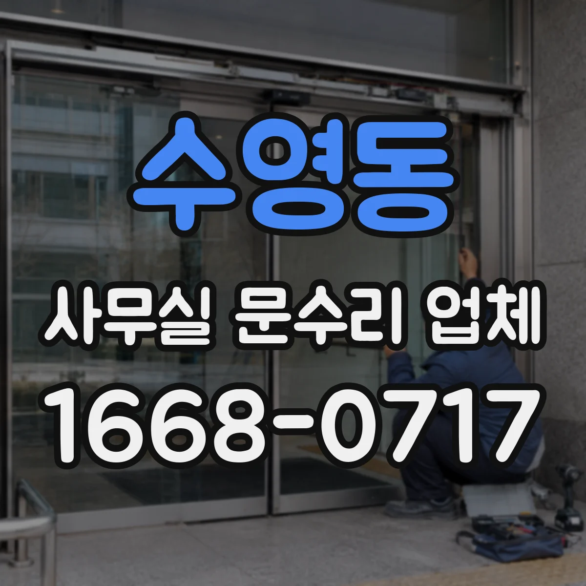 수영동 사무실 문수리 업체